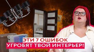 7 РОКОВЫХ ОШИБОК В ДИЗАЙНЕ ИНТЕРЬЕРА! Это погубит твой комфорт