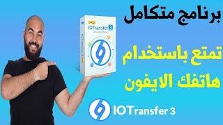 اليك برنامج IOTransfer للتحكم بالايفون عبر الويندوز وتنظيفه وتحميل الفيديوهات ( مميزات رائعة )