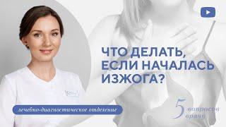 ЧТО ДЕЛАТЬ, ЕСЛИ НАЧАЛАСЬ ИЗЖОГА?