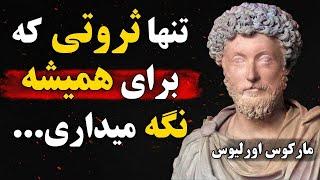 سخنان مارکوس اورلیوس | سخنان جالب اورلیوس امپراتور روم که دید شما نسبت به زندگی را تغییر میدهد