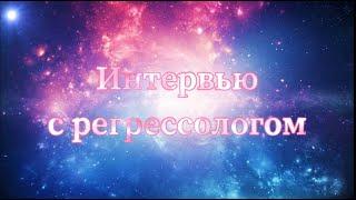 Про жизнь между жизнями, высшее Я, прошлые жизни души и контракты души | Интервью с регрессологом