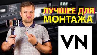 Как монтировать в VN Лучшее приложение для монтажа