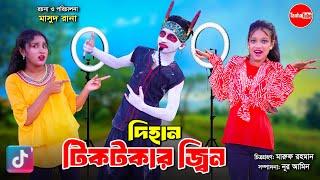 দিহান টিকটকার জ্বিন | Dihan Tiktoker Zin | bengali fairy tales | dihan | bihar | natok |