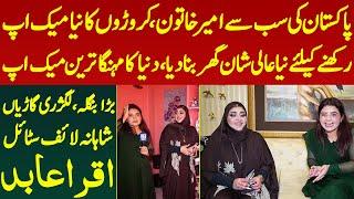 Pakistan Ki Sab Se Ameer Khatoon Ayesha Sayeen Croro Ka Makeup Rakhne Ke Liye Naya Ghar | Iqra Abid