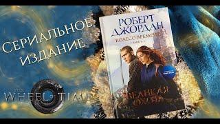 Колесо Времени  - Книга 2 - Великая охота - сериал Amazon - Роберт Джордан