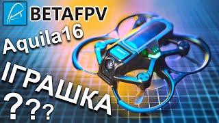Огляд Betafpv Aquila16 FPV Kit. Чи варто купувати? Тестовий політ і порівняння