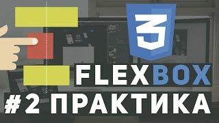 Уроки Flexbox Практика - Адаптивная верстка сайта. Макет.