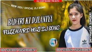 New Hindi Holi Dj Remix|Badhri Ki Dulaniya Dj Song Song|Holi Spical Dj|Dj Sudip Dj Shiva