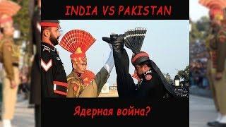 India vs Pakistan - Will there be war? - Будет ли война между Индией и Пакистаном