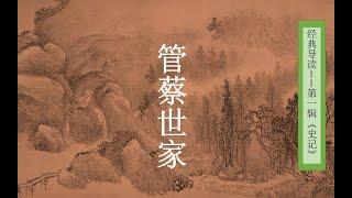 【经典导读】《史記》管蔡世家【张静博士讲读】