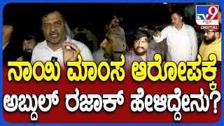 Aabdul Razzaq: ನಾಯಿ ಮಾಂಸ ಅಂತ ಪುನಿತ್​ ಕೆರೆಹಳ್ಳಿ ರೋಲ್​ ಕಾಲ್​ಗೆ ಯತ್ನಿಸಿದ್ರು ಅಬ್ದುಲ್ ರಜಾಕ್ ಆರೋಪ|#TV9D