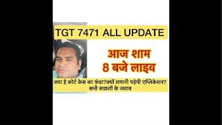 TGT 7471 Update क्या है कोर्ट केस का फ़ंडा?क्यों ज़रूरी है एप्लिकेशन?सभी सवालों के जवाब #hssctgt