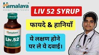 Himalaya liv 52 syrup benefits in hindi | liv 52 kitne din le , full review in hindi