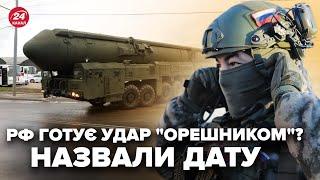 ️Увага! Коли РФ атакує "Орешником" ВДРУГЕ: українців ПОПЕРЕДИЛИ. Рахунок НА ДНІ? Негайна ЗАЯВА ГУР