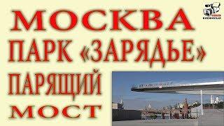 Парк Зарядье. Чем привлекателен Парящий мост в парке. Что можно увидеть с моста.