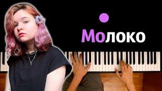 Алена Швец - Молоко ● караоке | PIANO_KARAOKE ● ᴴᴰ + НОТЫ & MIDI