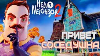 ПРОХОДИМ СИКВЕЛ! Hello Neighbor 2.