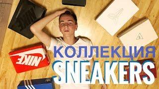 Моя коллекция кроссовок | #1 | VANS ГОВНО? | My Sneaker Collection 2018