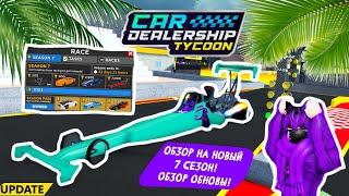 ОБЗОР НА НОВЫЙ 7 СЕЗОН! *ОБЗОР ОБНОВЫ!* | Car Dealership Tycoon