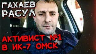 Весь АКТИВ ИК-7 ОМСК ! Ярый активист Гехаев Расул !!!
