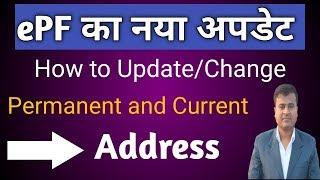 How to update permanent and Current address in epf | how to change address in uan portal