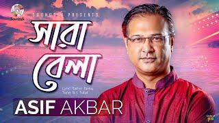 Asif Akbar | Sarabela | সারাবেলা | Official Music VIdeo | Soundtek