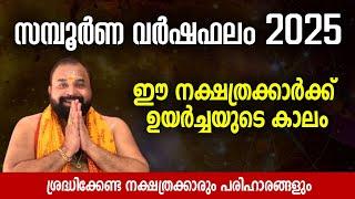 2025 സമ്പൂര്‍ണ വര്‍ഷഫലം | ദോഷപരിഹാരങ്ങള്‍ | Kaipakassery Govindan Namboothiri | Yearly Horoscope