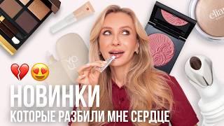 ЛУЧШИЕ КОСМЕТИЧЕСКИЕ НОВИНКИ | Продукты, в которые я влюбилась 