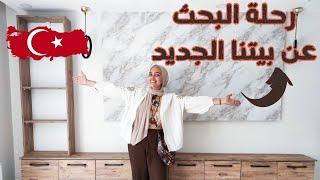 واخيرا بدأنا البحث عن بيتنا الجديد  اختاروه معانا البيت | تركي ومصرية | الجزء الاول 1️⃣