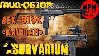 Survarium . Гайд - обзор АЕК 919К «Каштан» [ MoviePlayMax  Max Kratche ]