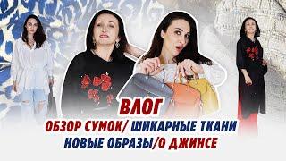 Влог/ОЧЕНЬ много сумок/ новые образы/ новый наряд/РОСКОШНЫЕ ТКАНИ/Irinavard