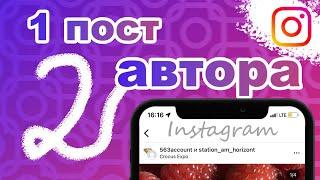 Соавторство в Инстаграм | 2 автора 1 поста или reels | Instagram лайфхаки | Статистика Инста | СММ