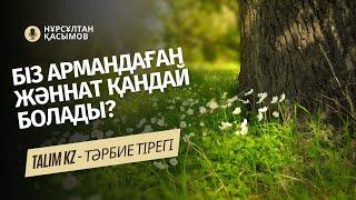 ЖӘННАТ ОСЫНДАЙ БОЛАРЫН БІЛЕСІЗ БЕ? | НҰРСҰЛТАН ҚАСЫМОВ