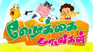 வேடிக்கைப் பாடல்கள் | Magicbox Animation | Tamil Rhymes for Kids