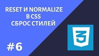 #6.  Сброс стилей в CSS.  Reset и normalize