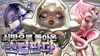 쇠맛이 물씬~스컬판다 소리 시리즈 풀박스 언박싱! / Skullpanda the sound / 아트토이 팝마트