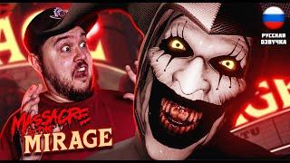 БЕЗУМНЫЙ КЛОУН УБИЙЦА ▶ Massacre At The Mirage #1 ▶ #хоррор #индихоррор