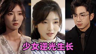 【MULTI SUB】《少女逆光生长》第1~50集 #短剧 #短劇 #启元推文 #热门短剧 #霸总 #狂婿 #重生 #女頻 #短剧全集 #短剧推荐 #爱情 #甜寵 #甜宠