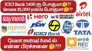 Quant mutual fund ல் என்ன பிரச்சனை ? ICICI Bank 1400 ரூ போகுமா?? Sensex 81,000 points போகுமா??