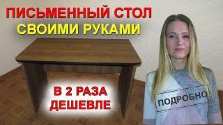 ПИСЬМЕННЫЙ СТОЛ своими руками КОМПЬЮТЕРНЫЙ ОФИСНЫЙ ЧЕРТЕЖ, описание, ПОДРОБНАЯ ИНСТРУКЦИЯ от Oxy Ray