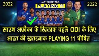 India 1st ODI Playing 11 Against South Africa 2022 | India Vs South Africa 1st ODI Playing 11