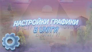 Settings Quality ► Настройки Графики ► Unity Уроки