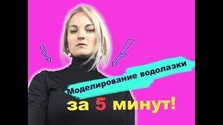 Моделирование водолазки за 5 минут!