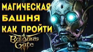 магическая башня baldurs gate 3 | baldurs gate 3 гайд