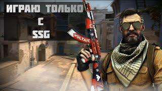 ЧТО БУДЕТ , ЕСЛИ ИГРАТЬ ВСЮ КАТКУ С SSG 08? - CS:GO