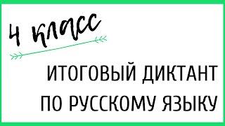 4 КЛАСС. Итоговый диктант «Чудесный май»