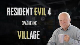 GAMEDED сравнивает RESIDENT EVIL VILLAGE с четвертой частью.