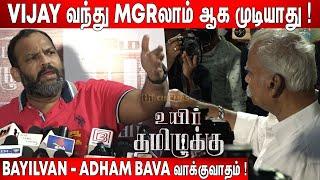 அண்ணே நீங்க! Bayilvan, Aadham Bava வாக்குவாதம் | Aadham Bava Speech about Vijay