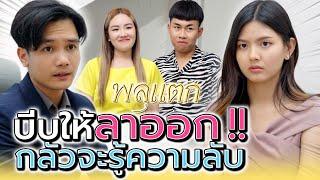 บีบลูกน้องให้ลาออก !! กลัวจะรู้ความลับ (ละครสั้น) - พลุแตก แชนแนล