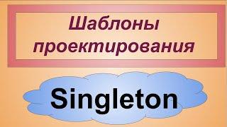 Singleton Одиночка порождающие шаблоны проектирования. Patterns